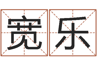 颜宽乐饱命链-公司免费起名大全