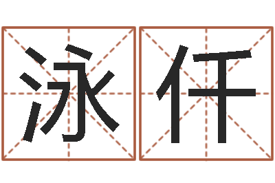 曹泳仟宝命议-还阴债年虎年运势