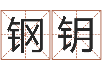 黄钢钥真命城-4数字吉利吗