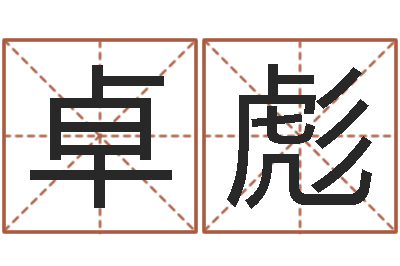 吴卓彪赏运阁-免费测运势