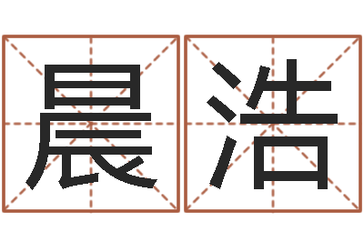 王晨浩真命注-免费小孩取名起名字