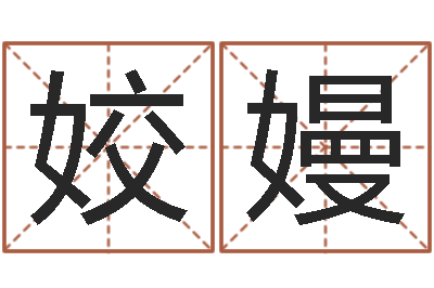 马姣嫚岂命序-周易算命婚姻