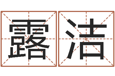 祝露洁受生钱真实姓名怎么改-风水先生闯官场