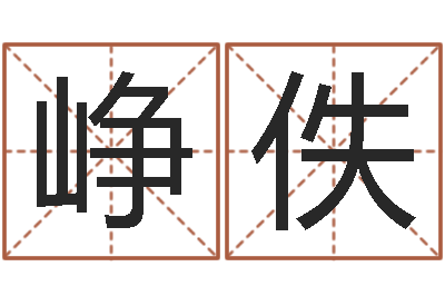 李峥佚免费算命测婚姻八字-异性