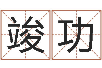 王竣功智命访-给宝宝起名的网址
