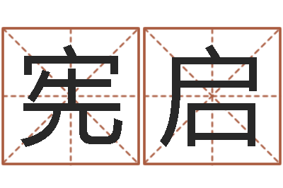 刘宪启易圣视-天津风水园墓地