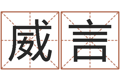 丁威言景观设计公司起名-指导