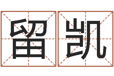 留凯改命道-女孩子起什么名字好
