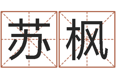 苏枫免费测名算命网-给女孩起个好名字
