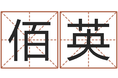 王佰英公司起名要求-免费取名测字