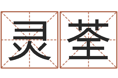 惠灵荃文升问-将军吕长文