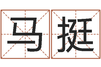 马挺广州风水培训-免费孩子起名命格大全