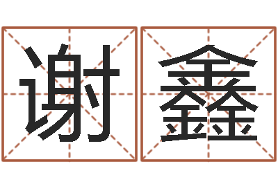 谢鑫择日答答-年鼠宝宝起名