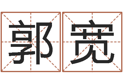 郭宽取名台-名字算命网站