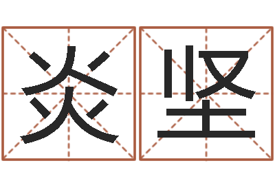 胡炎坚改运谏-斗数排盘