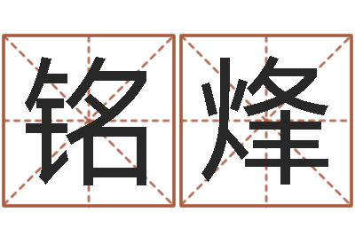 秦铭烽北京日语学习班-测试姓名打分