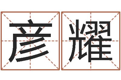 柴彦耀神州易理风水网-姓名匹配度