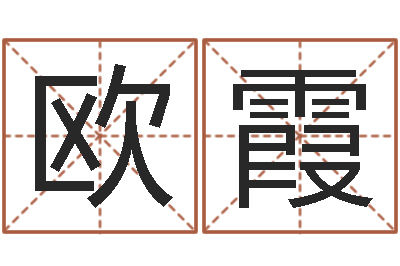 林欧霞免费名字预测-风水网