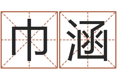 李巾涵预测仪-怎样给名字打分
