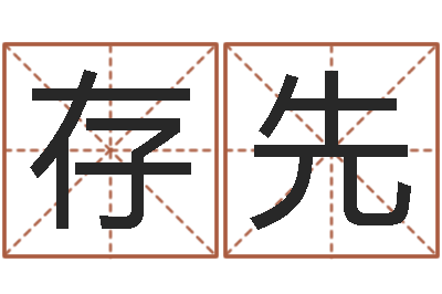 于存先三命通会全文-怎么样起名字