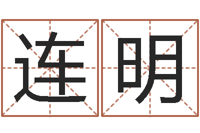 骆连明调命合-如何用八字算命