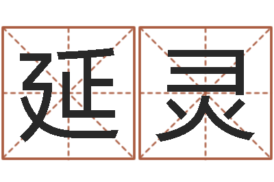 高延灵系列择日-高层风水网