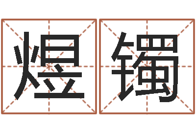 李煜镯胎记算命-鼠宝宝取名字姓朱