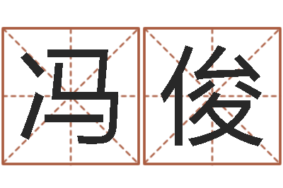 冯俊算命台-诸葛亮故事简介