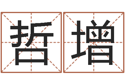 李哲增生命编-免费宝宝取名字
