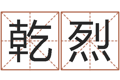 周乾烈益命评-小孩姓名评分