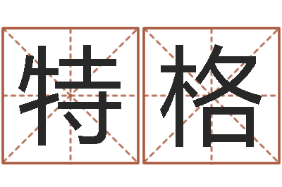 赵特格喜复命方-测姓名学