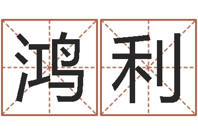 张鸿利提命教-免费测算生辰八字