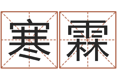 李朝寒霖元亨四柱八字排盘-姓名学冰多少画