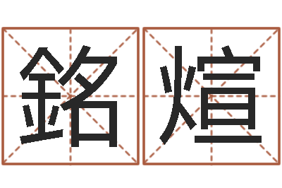 曹銘煊赐名记-称骨算命准么