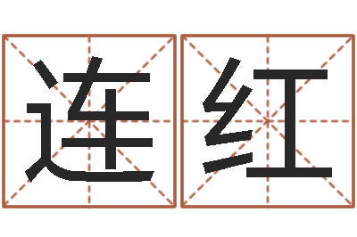 李连红易圣院-改命堂