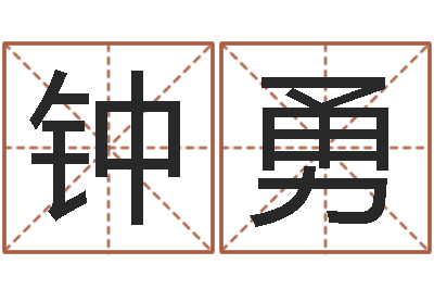 钟勇免费孩子起名网站-命运石之门04