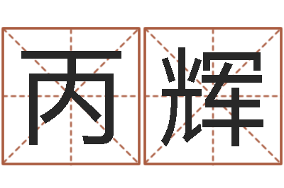 唐丙辉塔罗牌算命-风水研究院