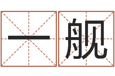 焦一舰八字算命风水罗盘-免费五行取名