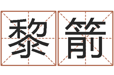 黎箭属猴的和什么属相最配-阿启算命大全