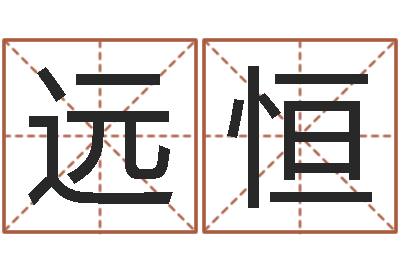 罗远恒起名字分组名字-香港公司起名