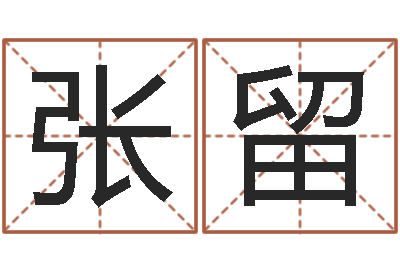 张留算命网免费批八字-算命面相