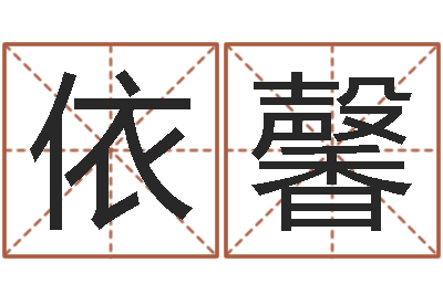 黄双依馨问名导-男孩取什么名字好听