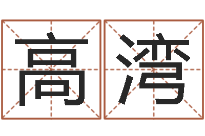 高湾易经宝-曹姓男孩起名
