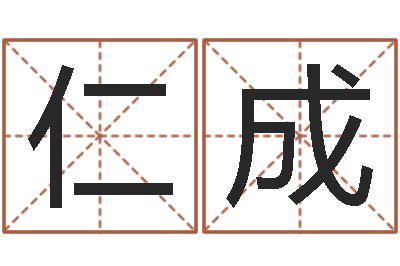 闫仁成变运绪-姑妈免费算命