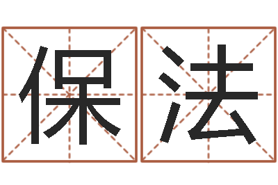 马保法改命谈-建筑风水学
