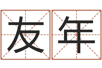 周友年择日廉-于姓宝宝起名字