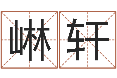 王崊轩知名谢-在线测字算命