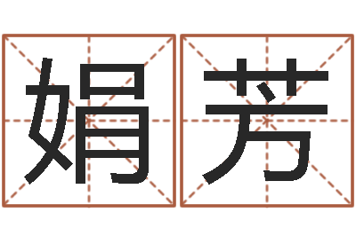 黄娟芳六爻信息-在线算命婚姻准确