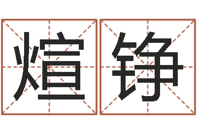 金煊铮工程公司起名-云南人事信息网