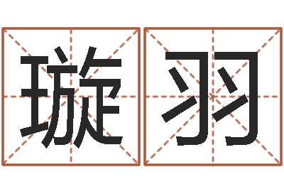 侯璇羽就命题-武汉姓名学取名软件命格大全